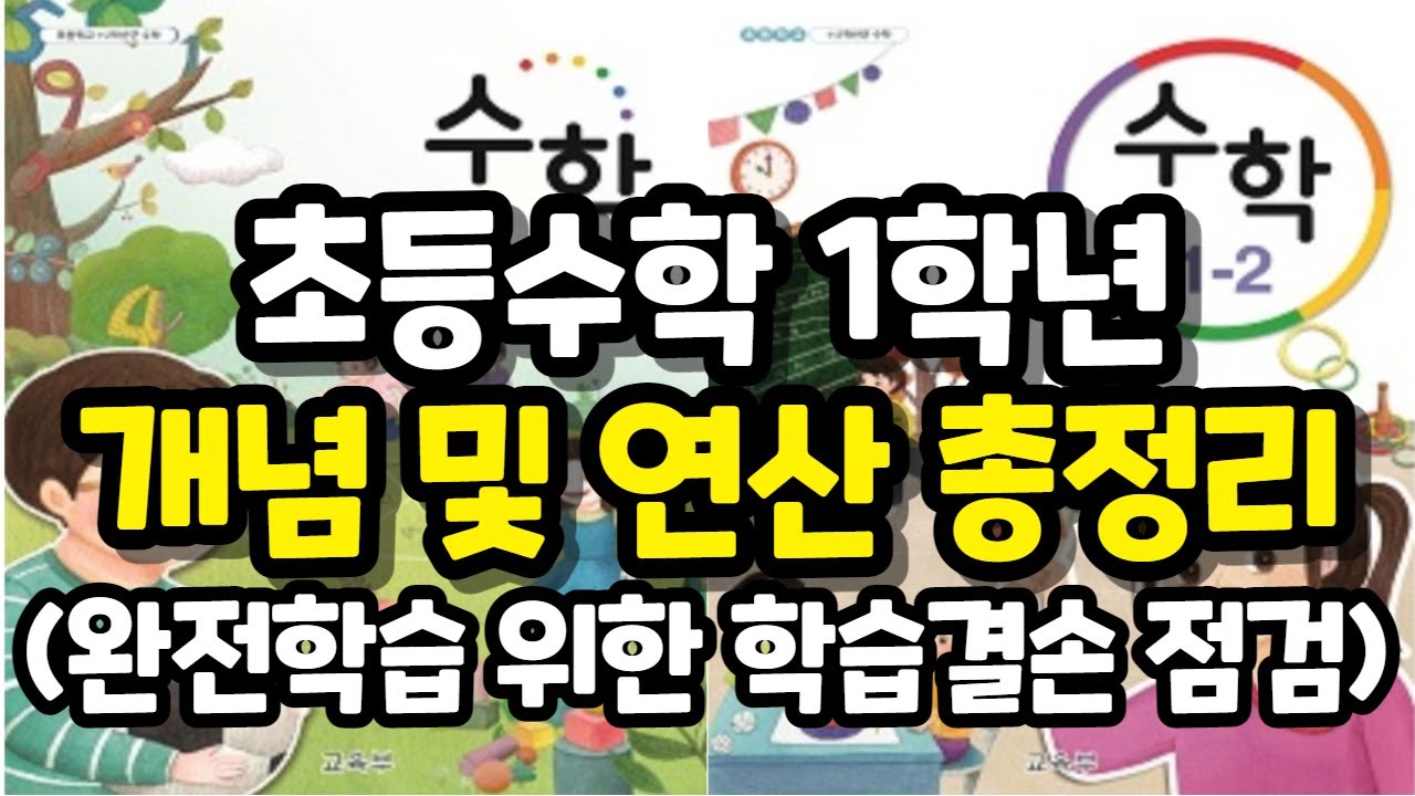 초등수학1학년, 초등수학 개념잡기, 초등수학 총정리 I 온라인학습으로 발생한 학습결손 점검해요 I 완전학습을 위한 수학 복습 I 초등겨울방학대비 I