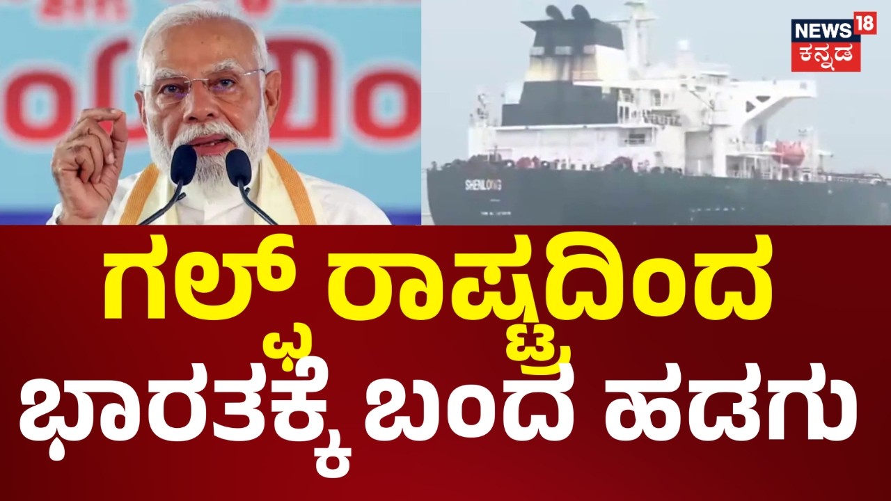 LPG ship reaches India 2026 | ಮೋದಿ ರಾಜತಾಂತ್ರಿಕತೆಗೆ ಬಿಗ್ ಸಕ್ಸಸ್ | PM Modi | US-Israel vs Iran War