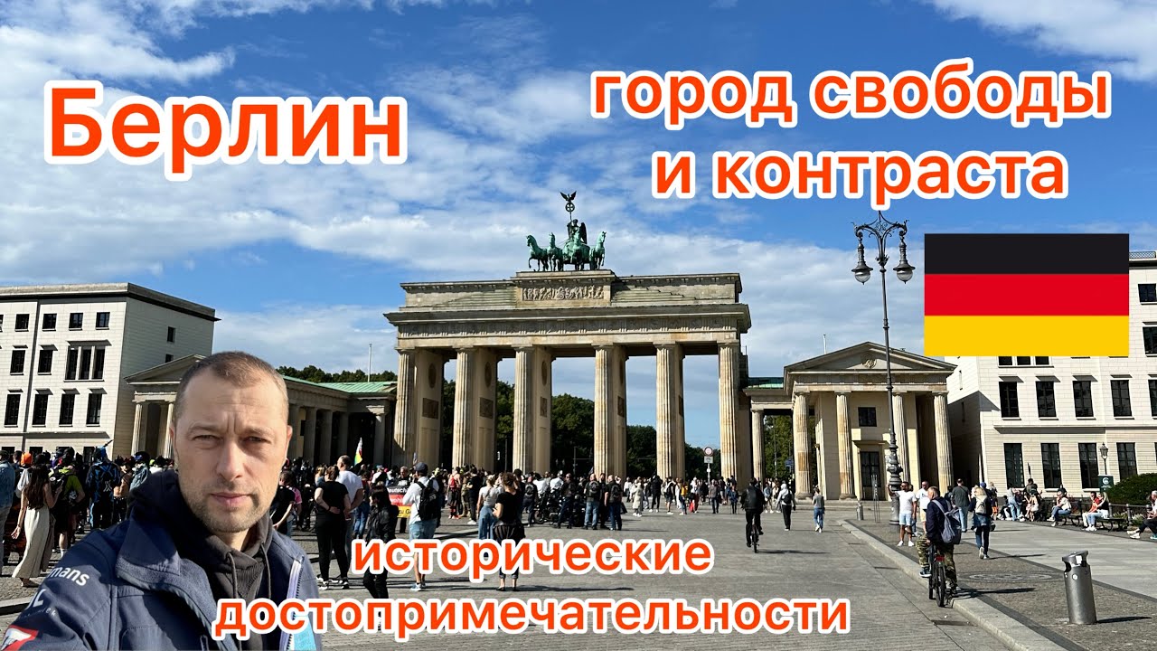 Перед отъездом в Беларусь посетил центр Берлина/Берлин/Германия/Бранденбургские Ворота/Рейхстаг