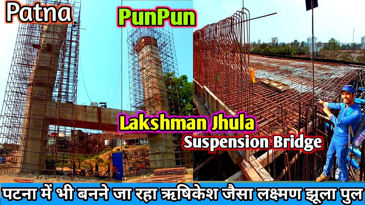 Patna Punpun Lakshman Jhula Suspension Bridge Update || पटना में बनने जा रहा ऋषिकेश जैसा पुल