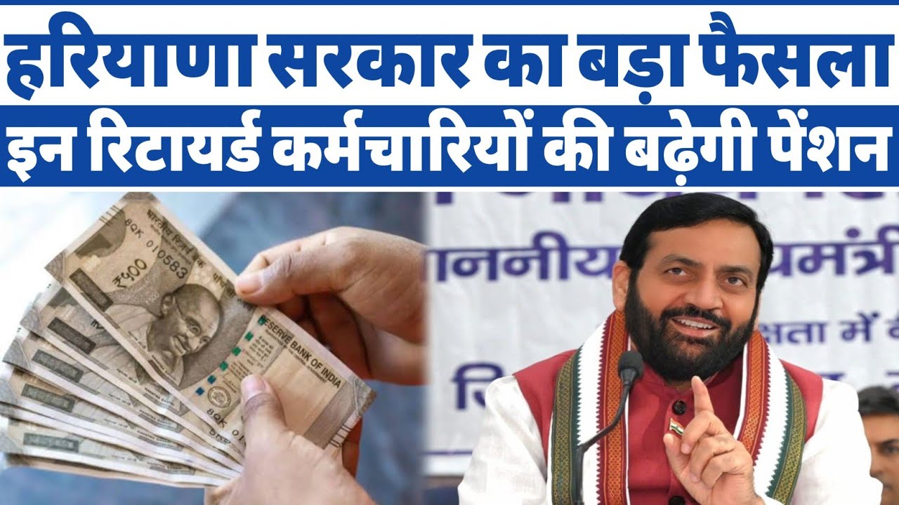 Big News 💥 Pension Hike for These Employees in Haryana! Pension Hike in Haryana | Haryana News