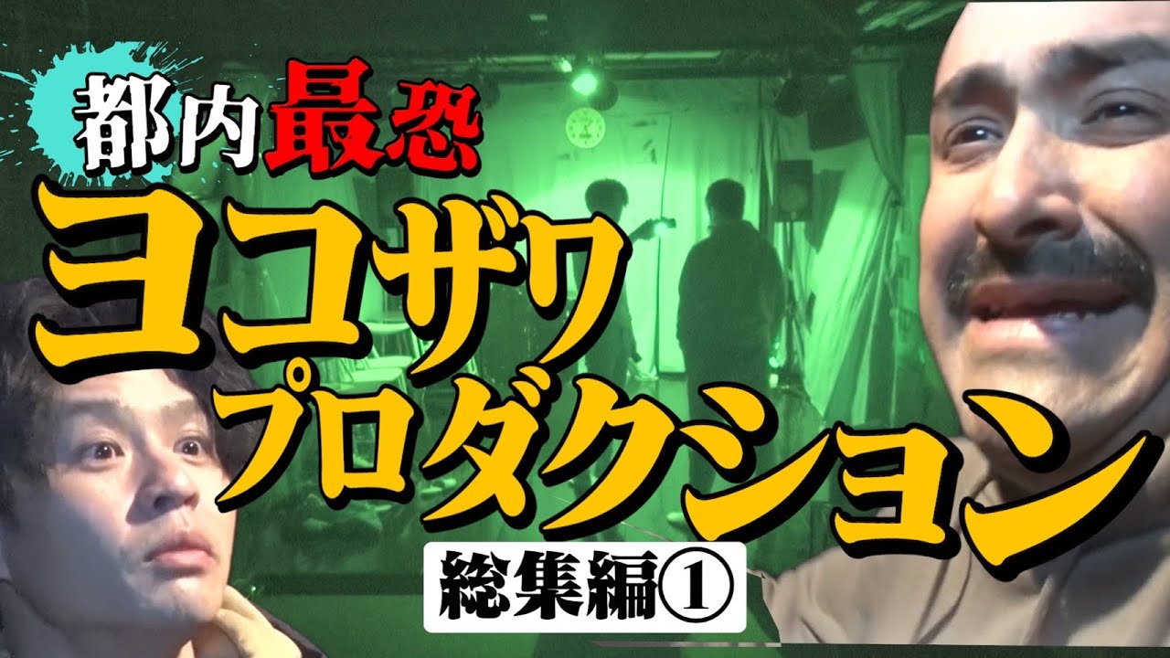 【イッキ見】最恐スポット『ヨコザワプロダクション』とは何だったのか！？【前篇】
