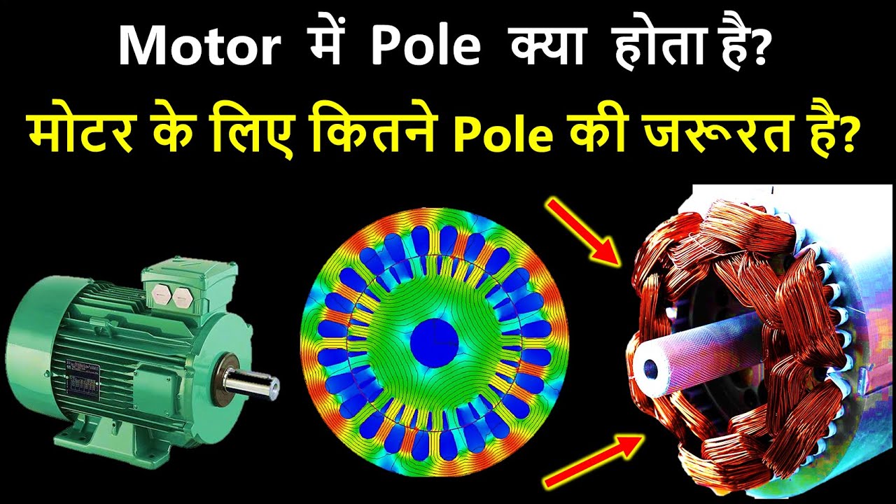 What is Pole in Motor? | What is the Use of Pole in Motor? | How much Pole is needed in Motor