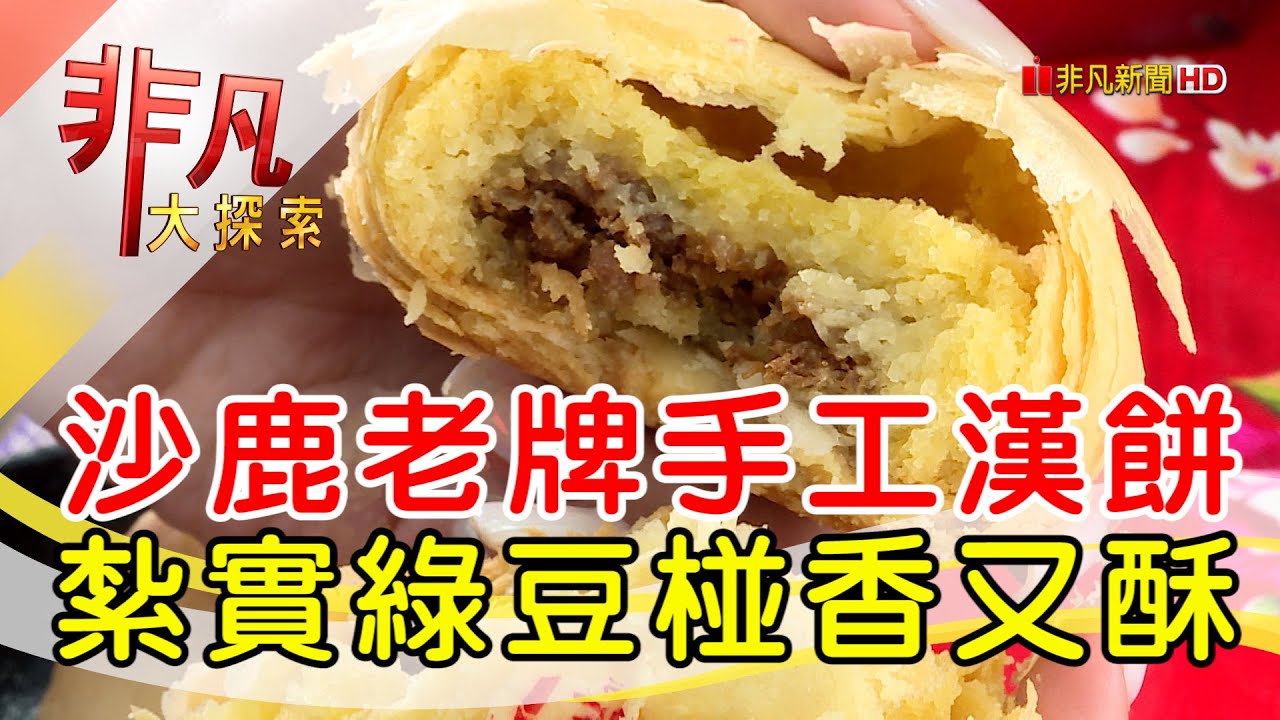 歷久不衰沙鹿老餅舖 │台中美食必吃│喜豐香餅舖│【非凡大探索】2023.09.10