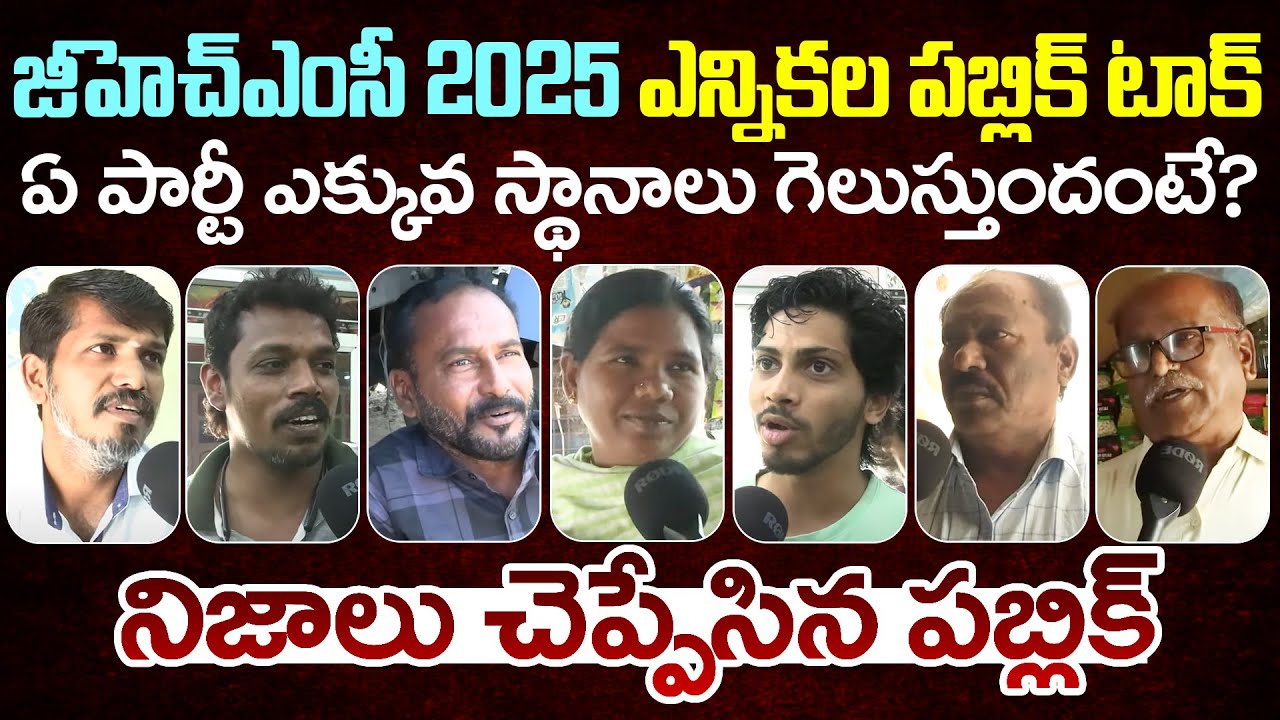Public Talk on GHMC Elections 2025 | Public Talk | Hyderabad Public Talk | TRS Vs BJP Vs Congress