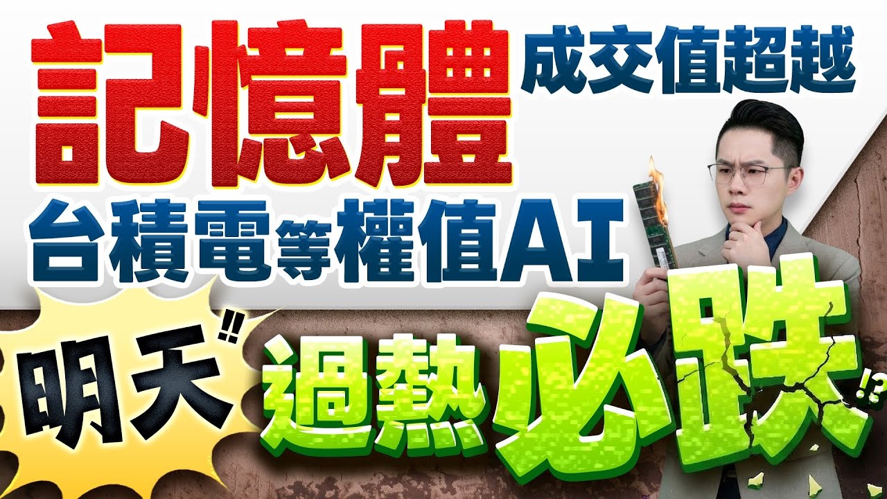 【記憶體華邦電.旺宏.力積電.南亞科.群聯 成交值超越台積電等權值AI   明天過熱必跌!?】2026.03.18(有CC字幕)