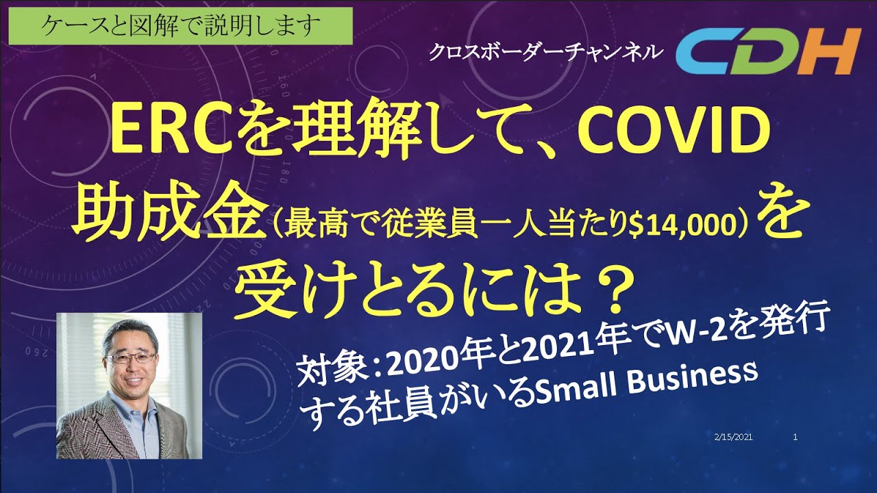 【COVID助成金-給与税の還付制度ERC】受給条件・金額と仕組み・注意点・アクションステップ等、USCPAがご説明します！