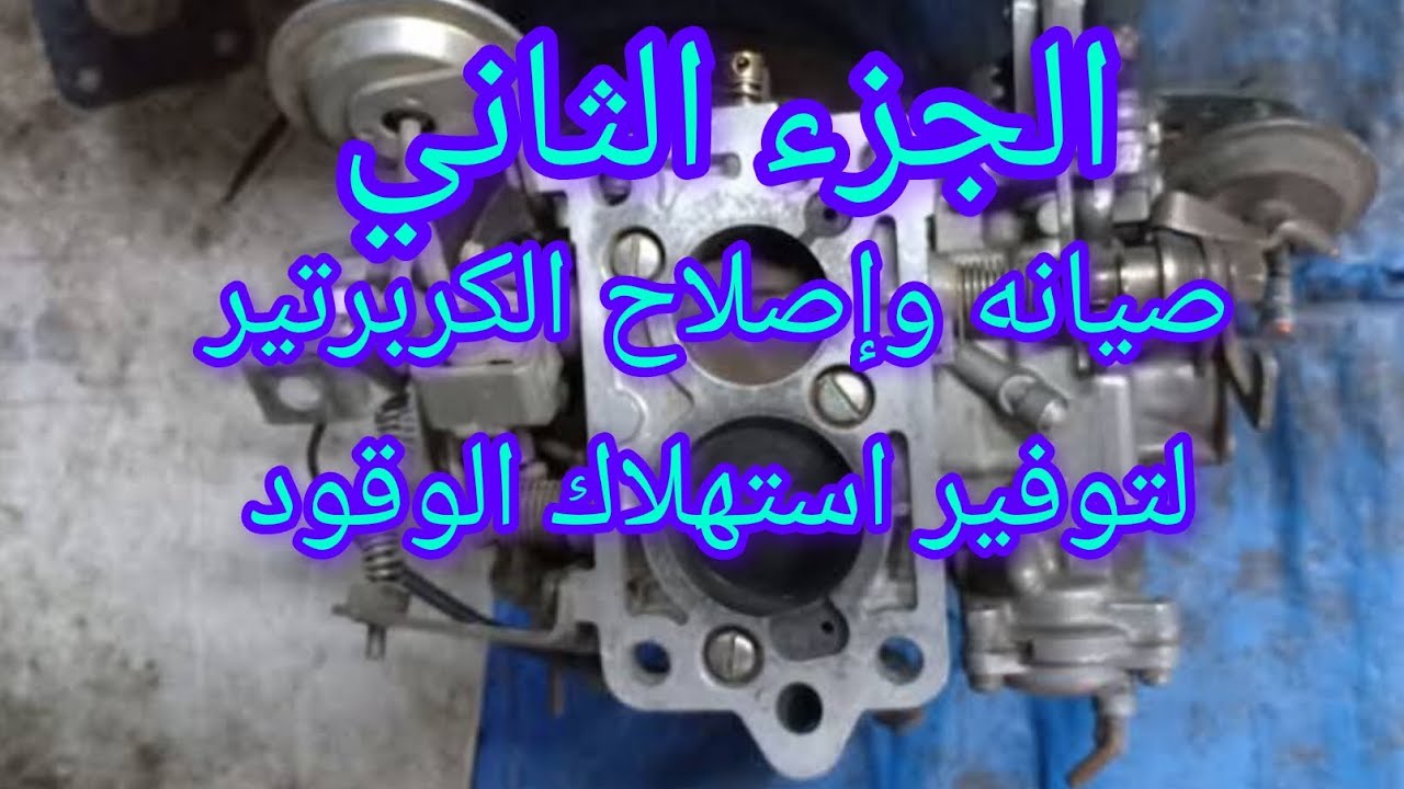 صيانه وإصلاح الكربرتير الجزء الثاني