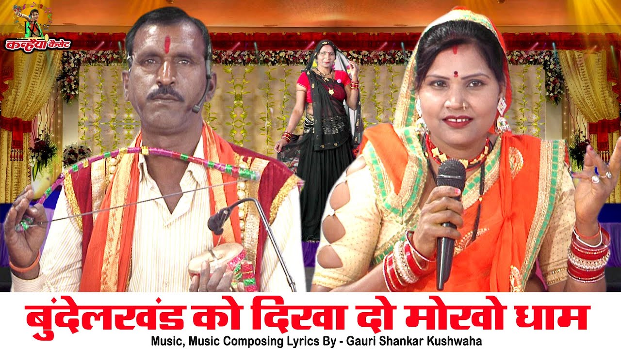 बुंदेलखंड को दिखा दो मोखो धाम तरस रही मै तो दर्शन खो बुंदेली ख्याल कछियाई गीत भगवत दयाल कुशवाहा बबली