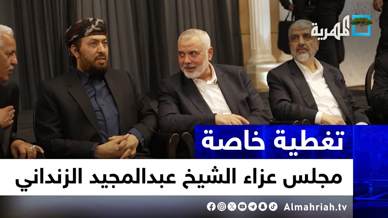 مجلس عزاء الشيخ عبدالمجيد الزنداني بإسطنبول | تغطية خاصة