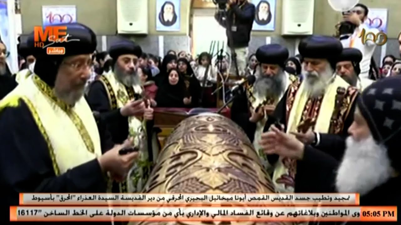 تمجيد وتطيب جسد الراهب القمص ميخائيل البحيري المحرقي من دير القديسة العذراء مريم 