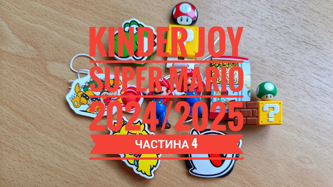 Це кошмар 😮‍💨 Продовжуємо збирати Kinder Joy Super Mario 2024/2025 , Частина 4