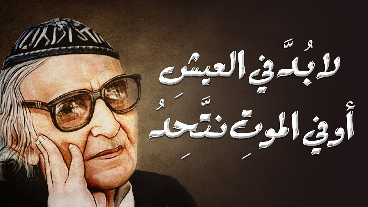 قدْ يقتُلُ الحُزنُ مَنْ أحبابهُ بَعُدوا .. عنه فكيفَ بمنْ أحبابُهُ فُقِدوا | الجواهري