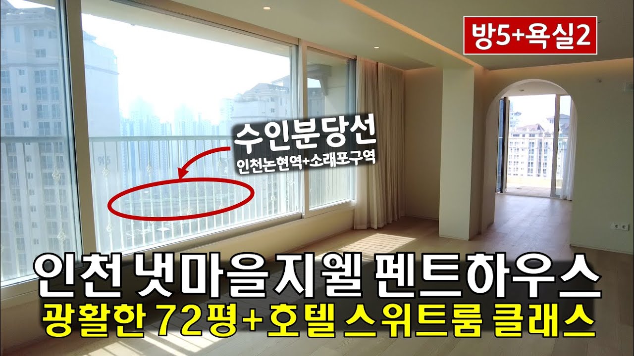 인천 남동구 논현동 냇마을신영지웰 239평방미터(72평형) 펜트하우스, 수인분당선 인접 교통 good!, 방5+욕실2, 넓은 거실과 호텔 스위트룸 클래스 욕실