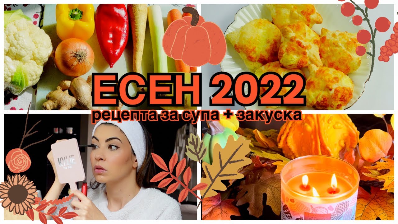 ЕСЕН 🍁 рецепта за супа + закуска; декорация и почистване