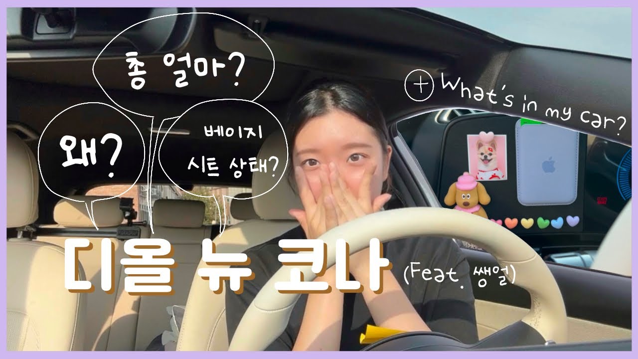 내가 디올 뉴 코나를 사게 된 이유는? (feat. 쌩얼) | What’s in my car? | 베이지시트 상태 점검