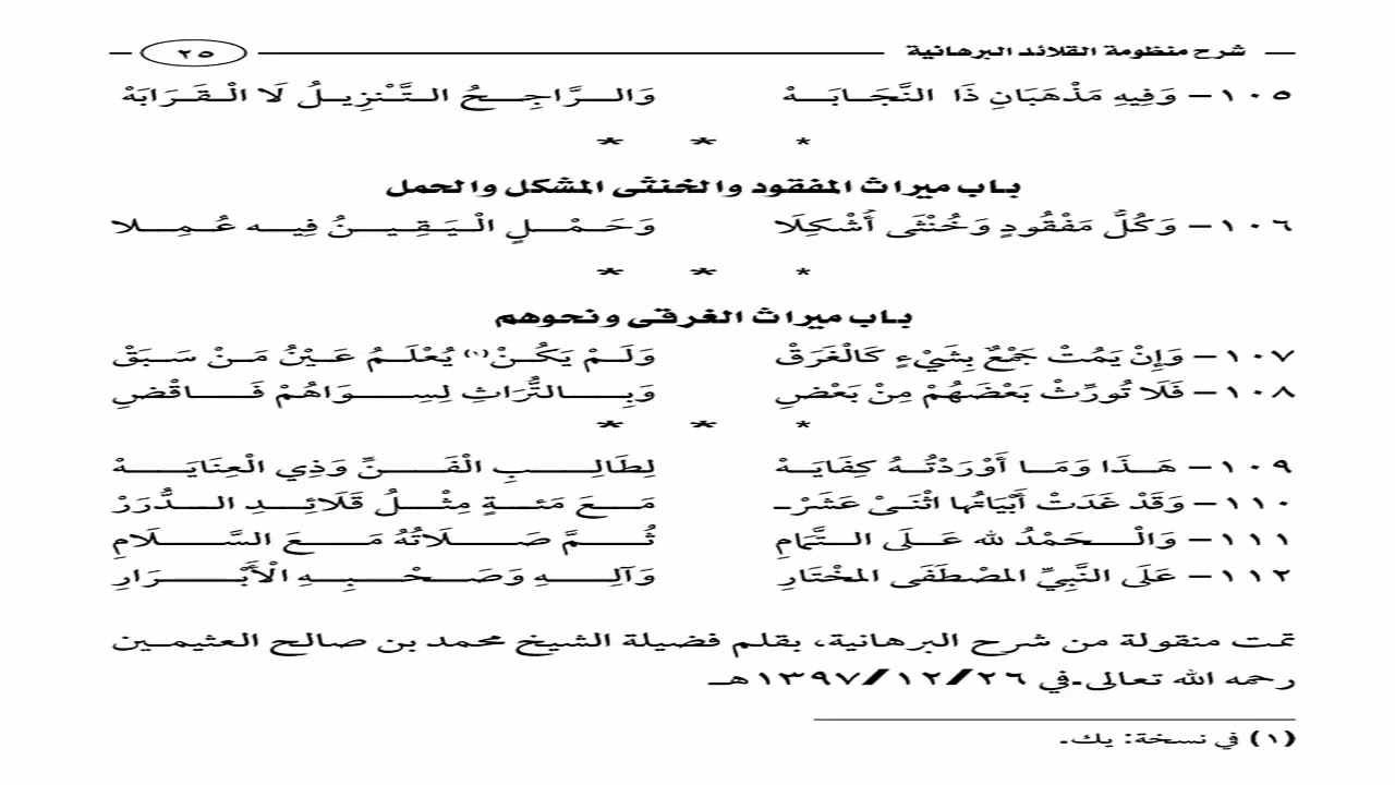 منظومة القلائد البرهانية في الفرائض شرح الشيخ سامي الصقير الدرس التاسع والعشرون باب ميراث الغرقى....