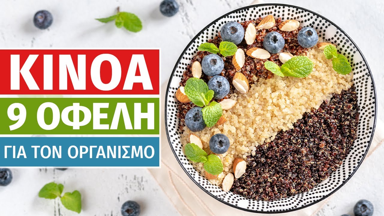 Κινόα: Μία Υπερτροφή με 9 σημαντικά οφέλη για τον οργανισμό | Med Answer