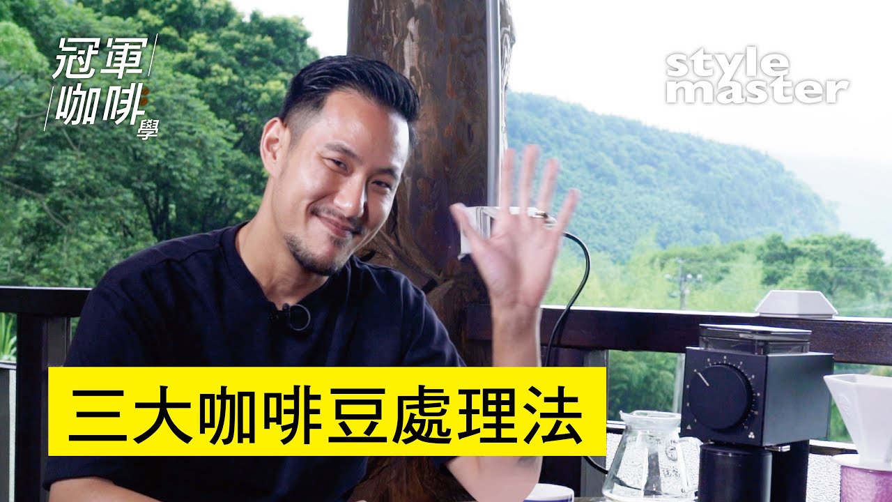 王策阿里山出任務〈三大咖啡豆處理法〉│style master【冠軍咖啡學】