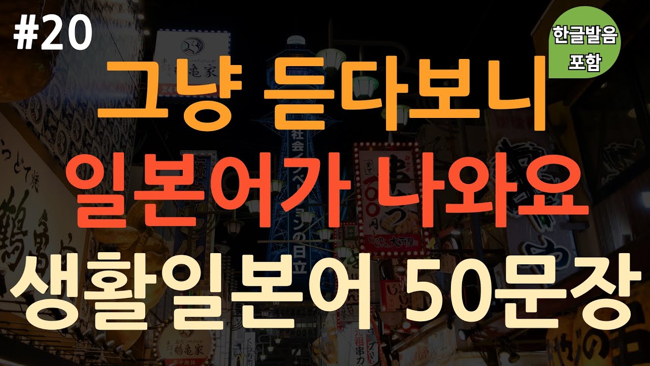 [ch20. 기초생활일본어 50문장] 일본어 힘들게 외우지 마세요 | 일본에서 자주 쓰는 표현 익히기 | 이동 시 틀어 놓기만 하세요 | 4회 반복 | 한글발음 포함