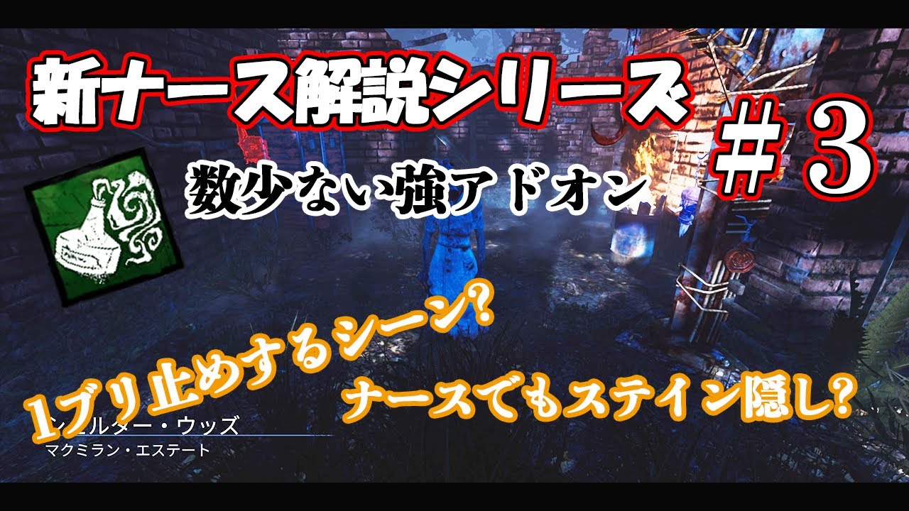 【DbD】今や数少ないナースの強アドオン紹介/距離伸ばし編【ナース解説 #3】
