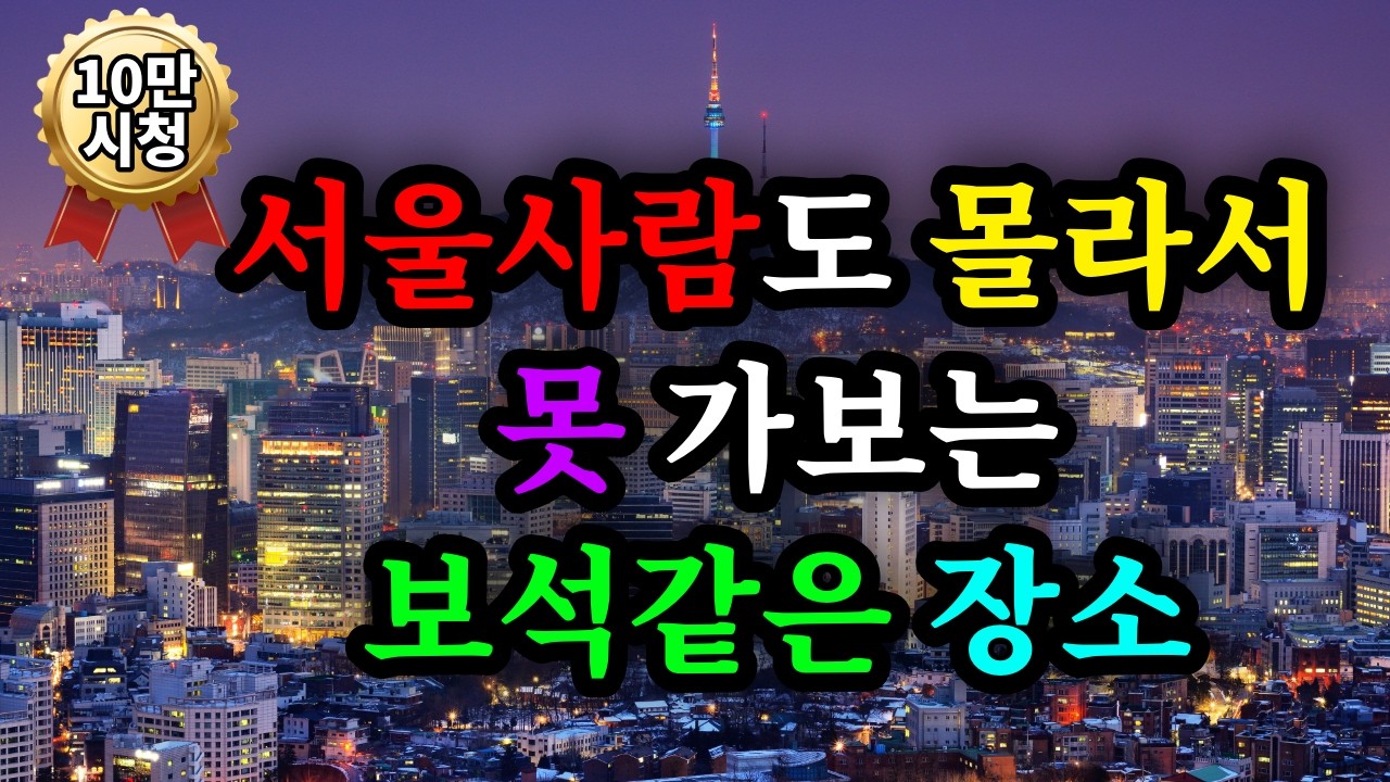 서울사람도 몰라서 못 가보는 보석같은 명소 - 원더풀 인생후반전