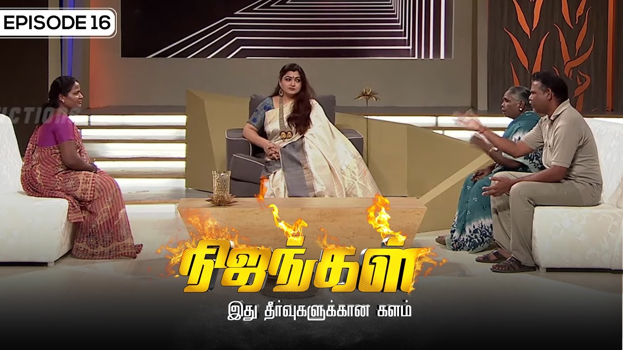 Nijangal - With Kushboo - நிஜங்கள் Sun TV Episode 16 | Vision Time