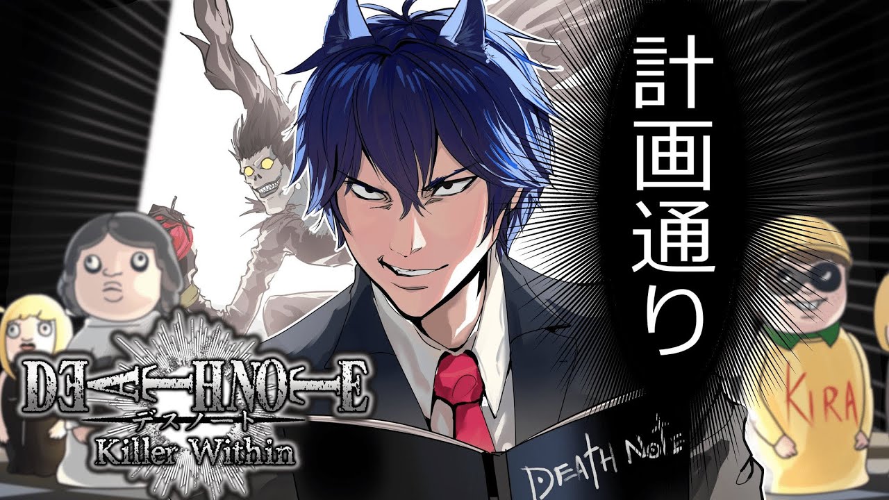 【DEATH NOTE Killer Within】1.チュートリアル【2025/8/21】