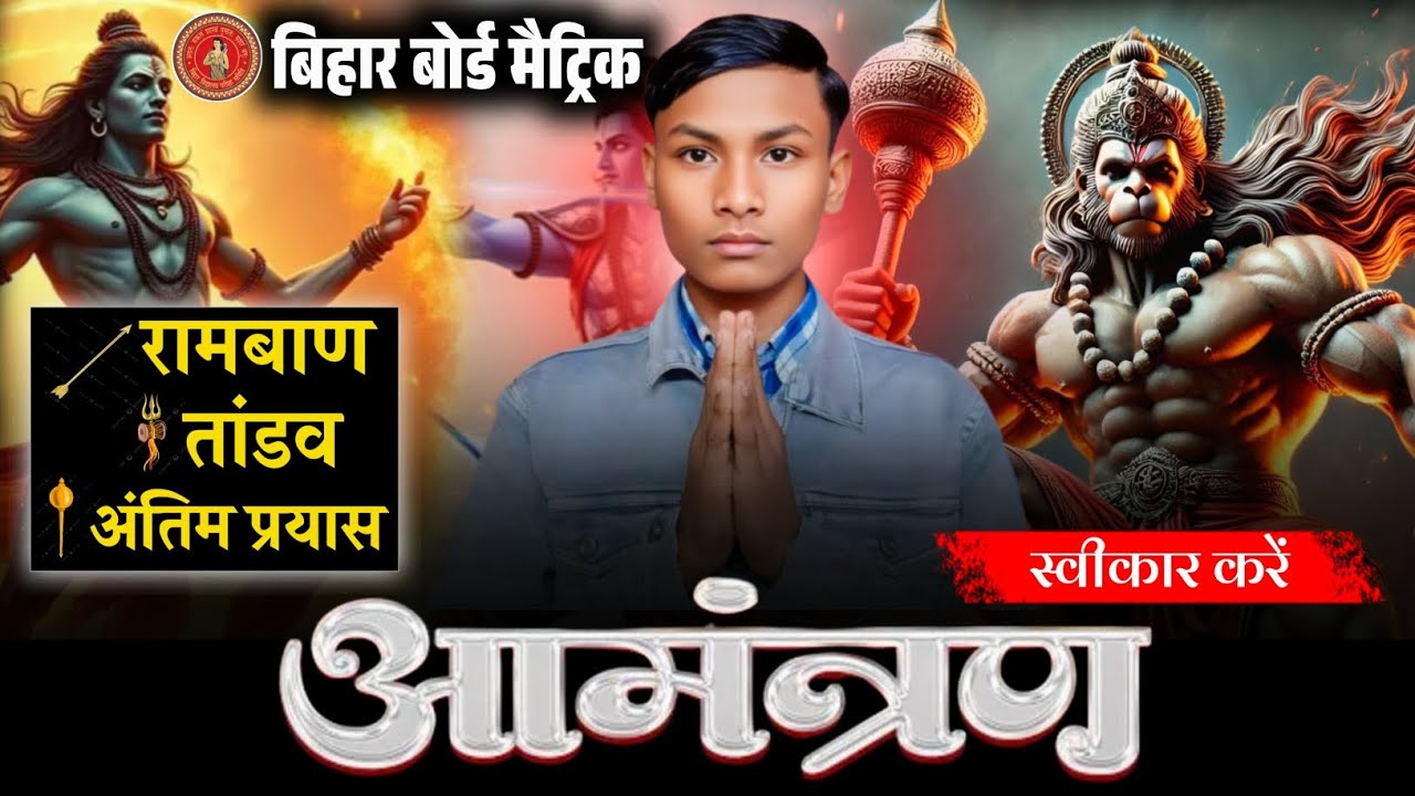 रामबाण , तांडव और अंतिम प्रयास क्लास का आमंत्रण स्वीकार करें 🙏