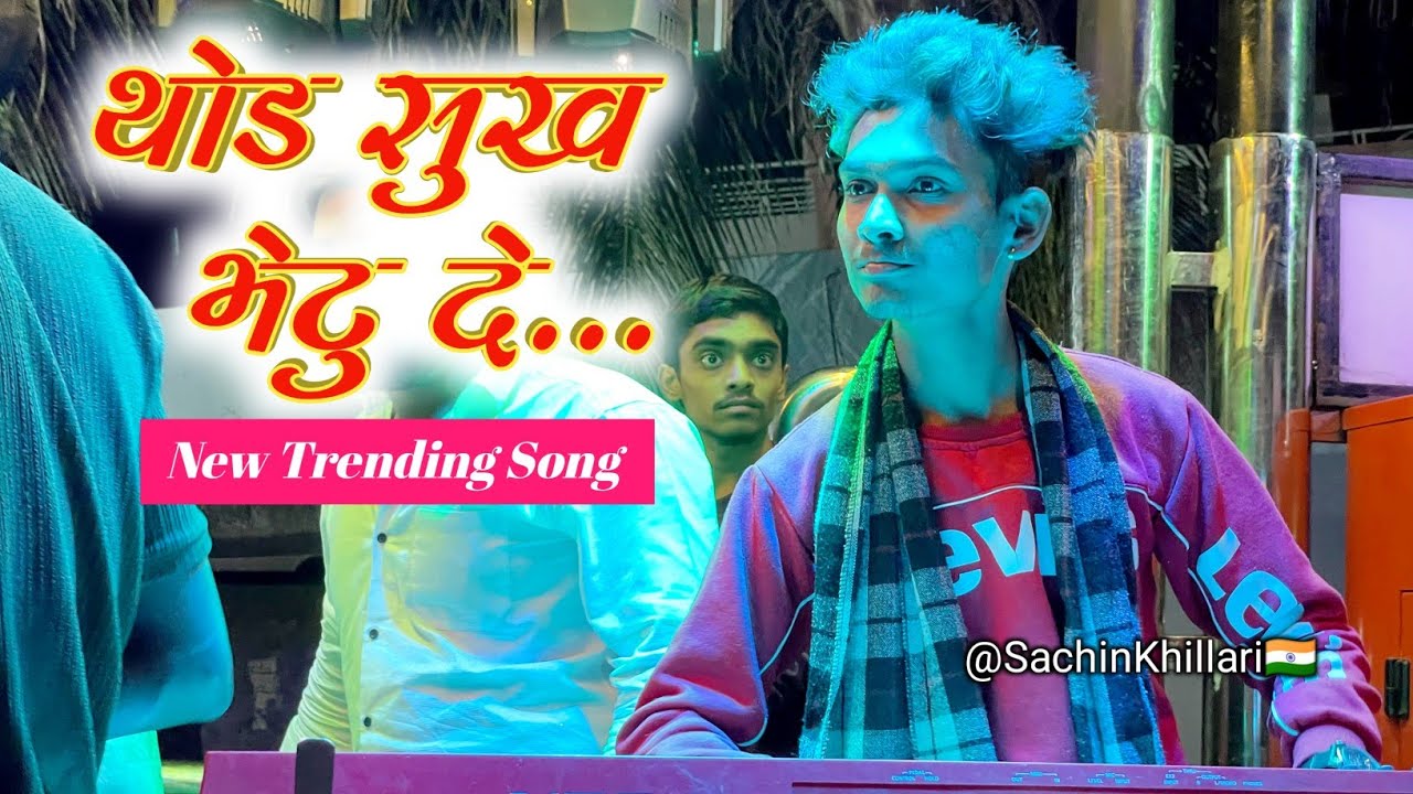 थोड सुख भेटू दे😍 | Thod Sukh Bhetu De Songs By Rock Star Band 74 Deola Nashik New Gadi