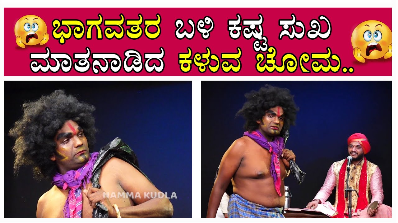ಭಾಗವತರ ಬಳಿ ಕಷ್ಟ ಸುಖ ಮಾತನಾಡಿದ ಕಳುವ ಚೋಮ...