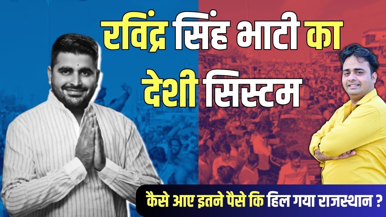 Ravindra Singh Bhati के पास इतने पैसे कहाँ से आए और कैसे यहाँ तक पहुँचे~Shiv Ravindra Singh Bhati