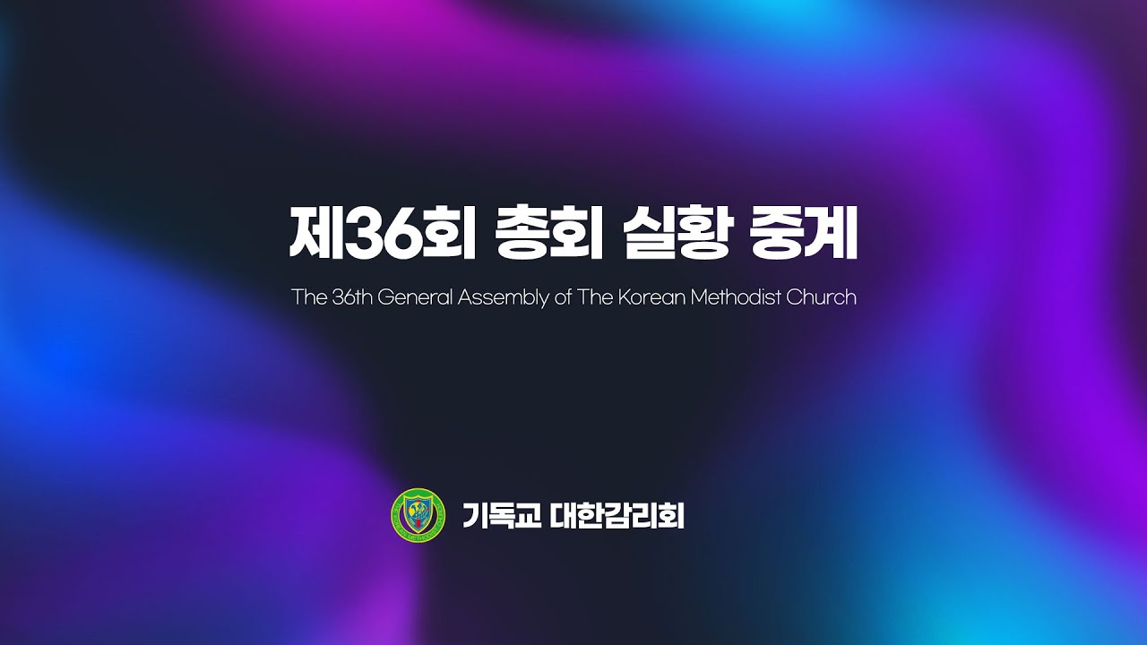 기독교대한감리회 제36회 총회 입법의회2