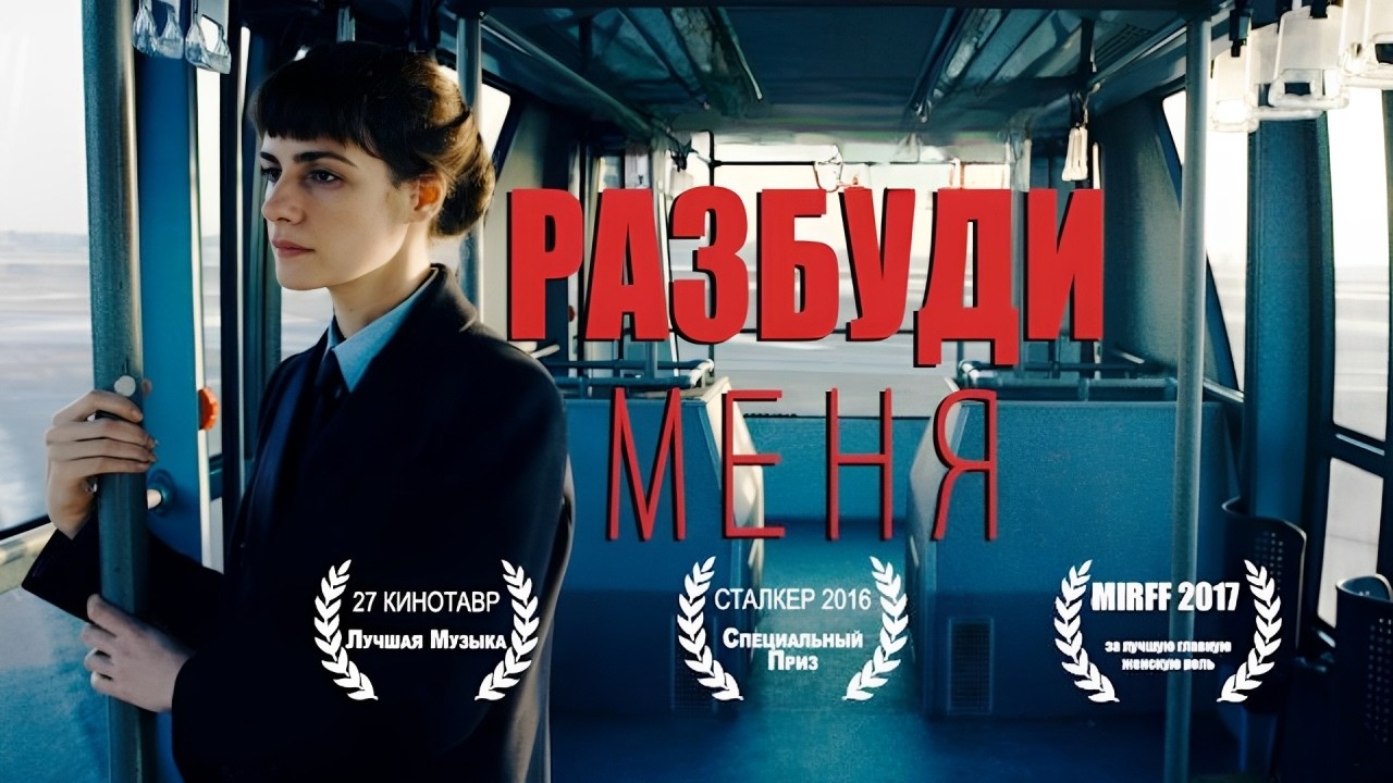 Триллер с неожиданной развязкой // Загадочный фильм «Разбуди меня»