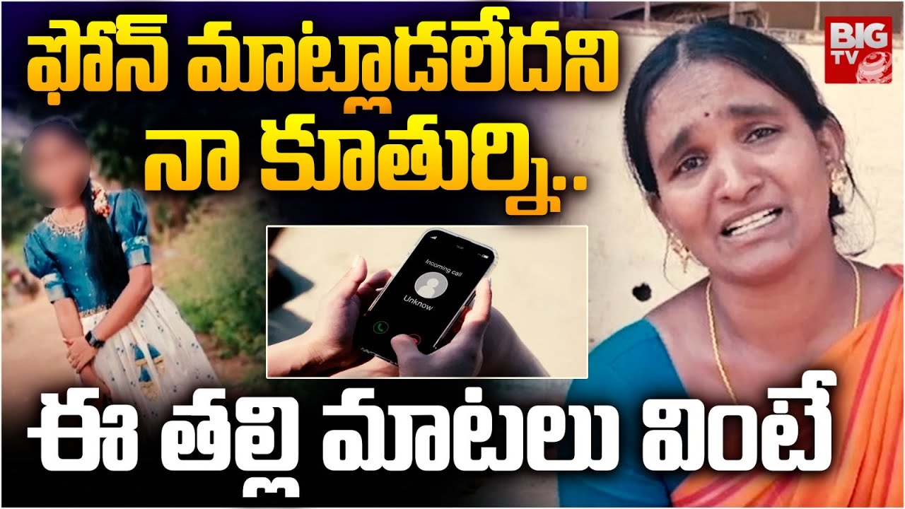 ఫోన్ మాట్లాడలేదని నా కూతుర్ని.. | Eluru Naga Deepthi Incident | Mother Emotional | BIG TV