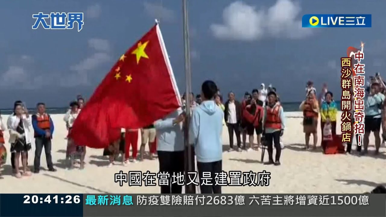 這是哪招? 宣示南海主權? 中國近年不斷在南海擴張勢力 除了採用軍事手段.
