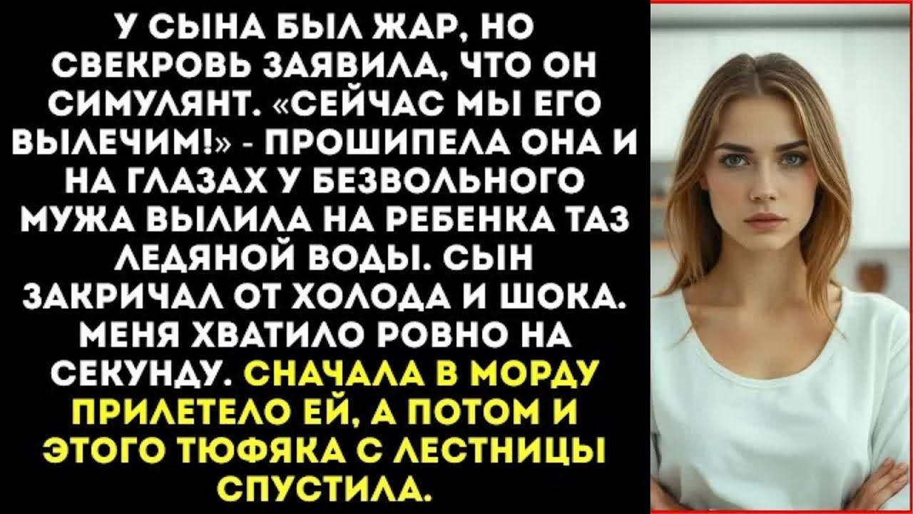 «Хватит притворяться!» — свекровь вылила ледяную воду на моего сына с температурой 40.