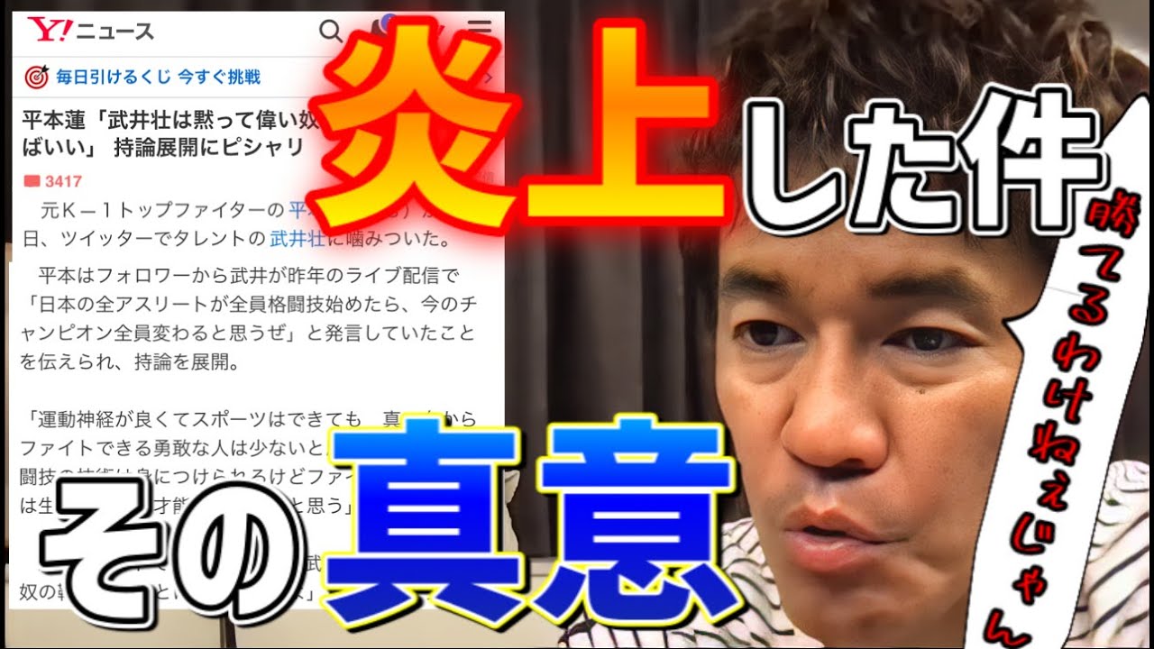 【武井壮/平本蓮】炎上した件の真意を語る【倒し方】