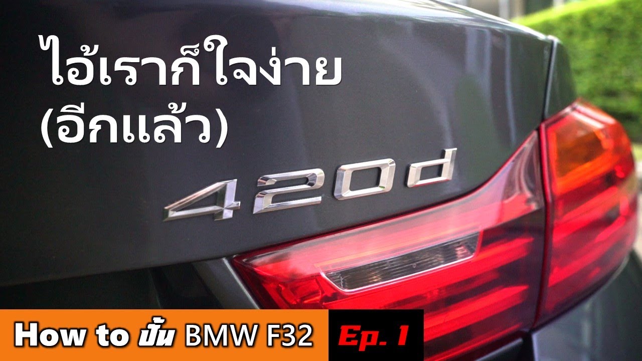 [F32 Ep.1] Preview 420d ที่จัดมาปั้นตามคำขอ ปี ไมล์ อะไรต้องทำบ้าง