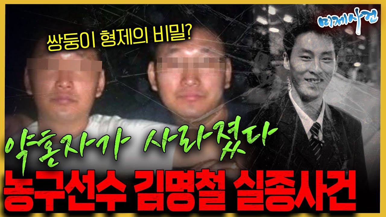 떡잎부터 달랐던 '쌍둥이 형제'의 비밀 - 농구선수 김명철 실종사건