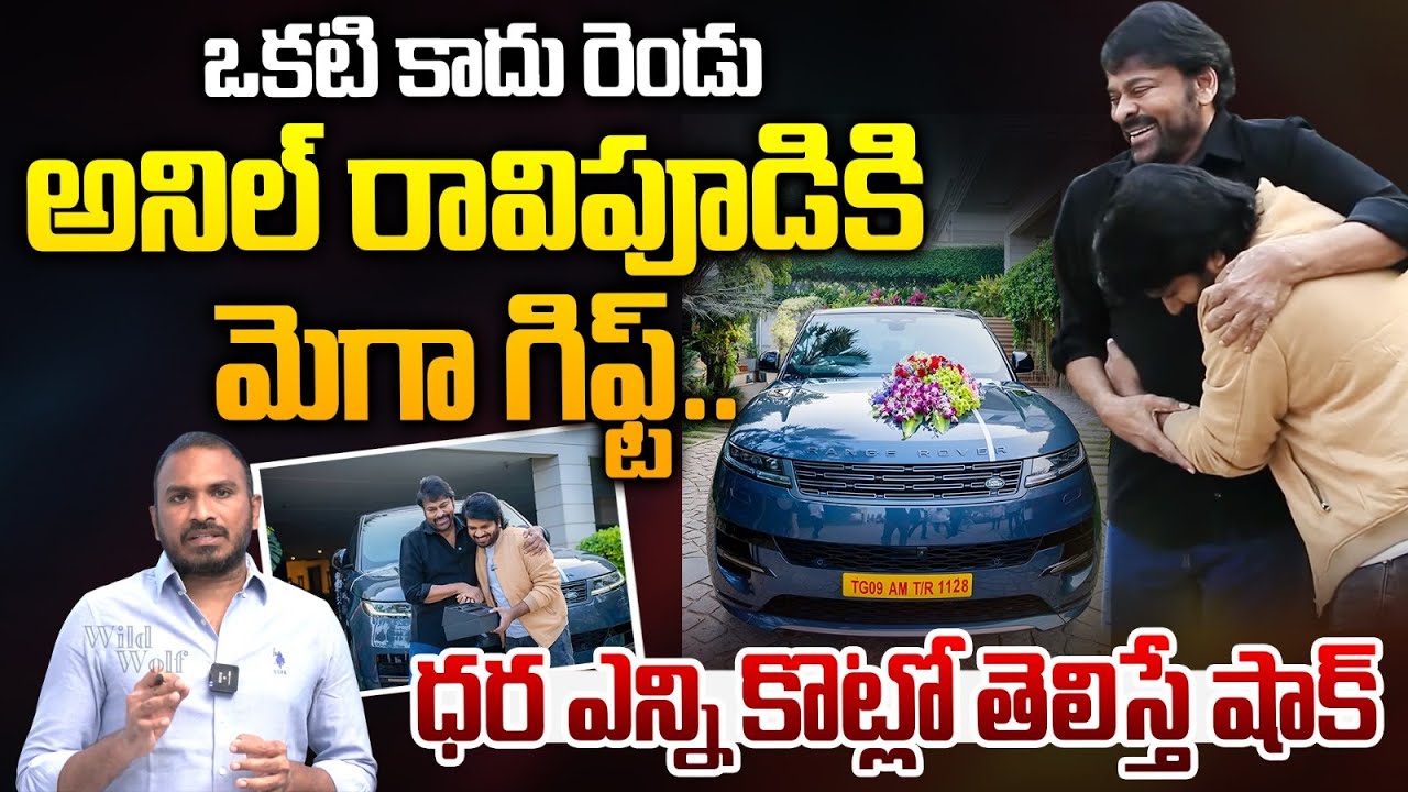Chiranjeevi Two Costly Gift To Anil Ravipudi : ఒకటి కాదు రెండు అనిల్ రావిపూడి కి మెగా గిఫ్ట్.. | WWT
