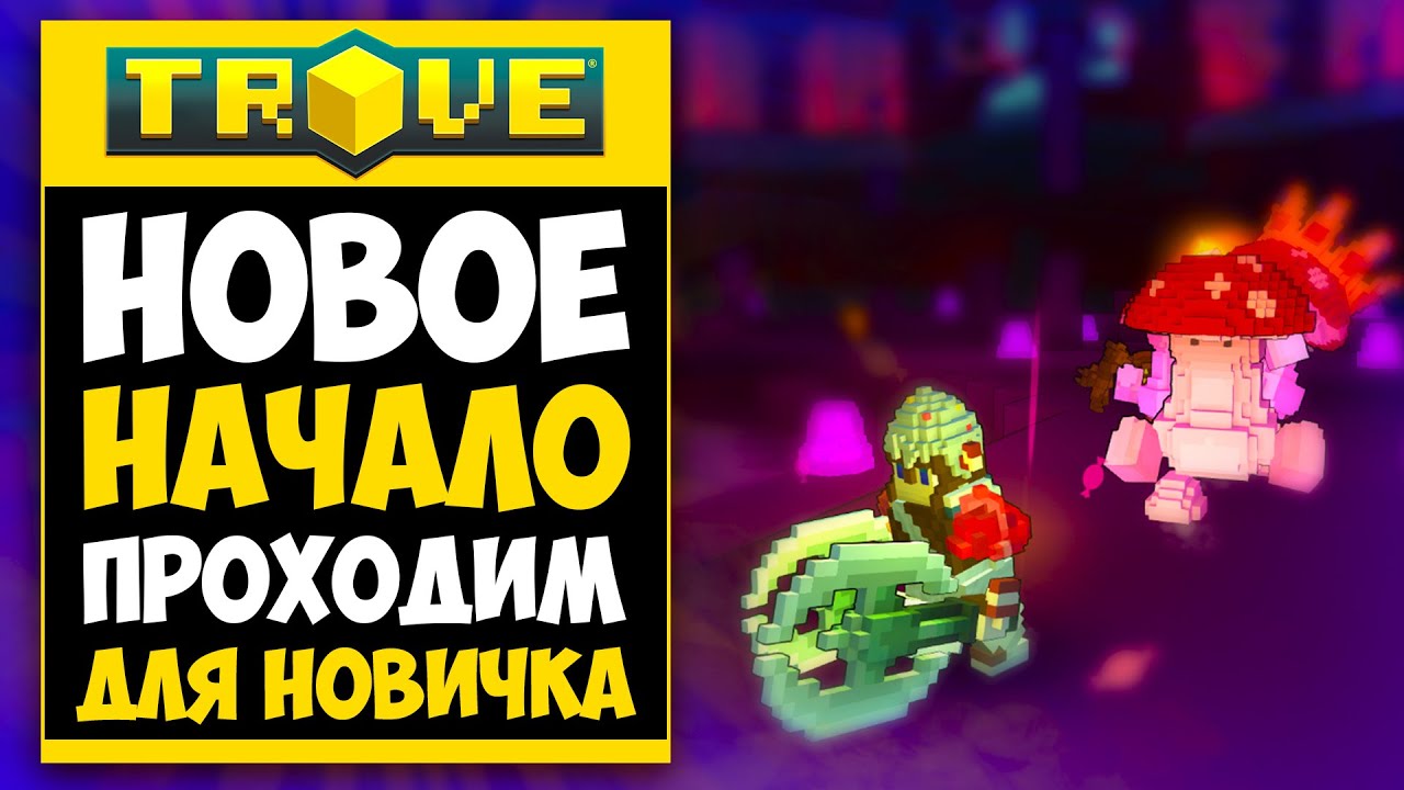 TROVE ПРОХОЖДЕНИЕ #1 - ГАЙД ДЛЯ НОВИЧКОВ В ТРОВ! 😀