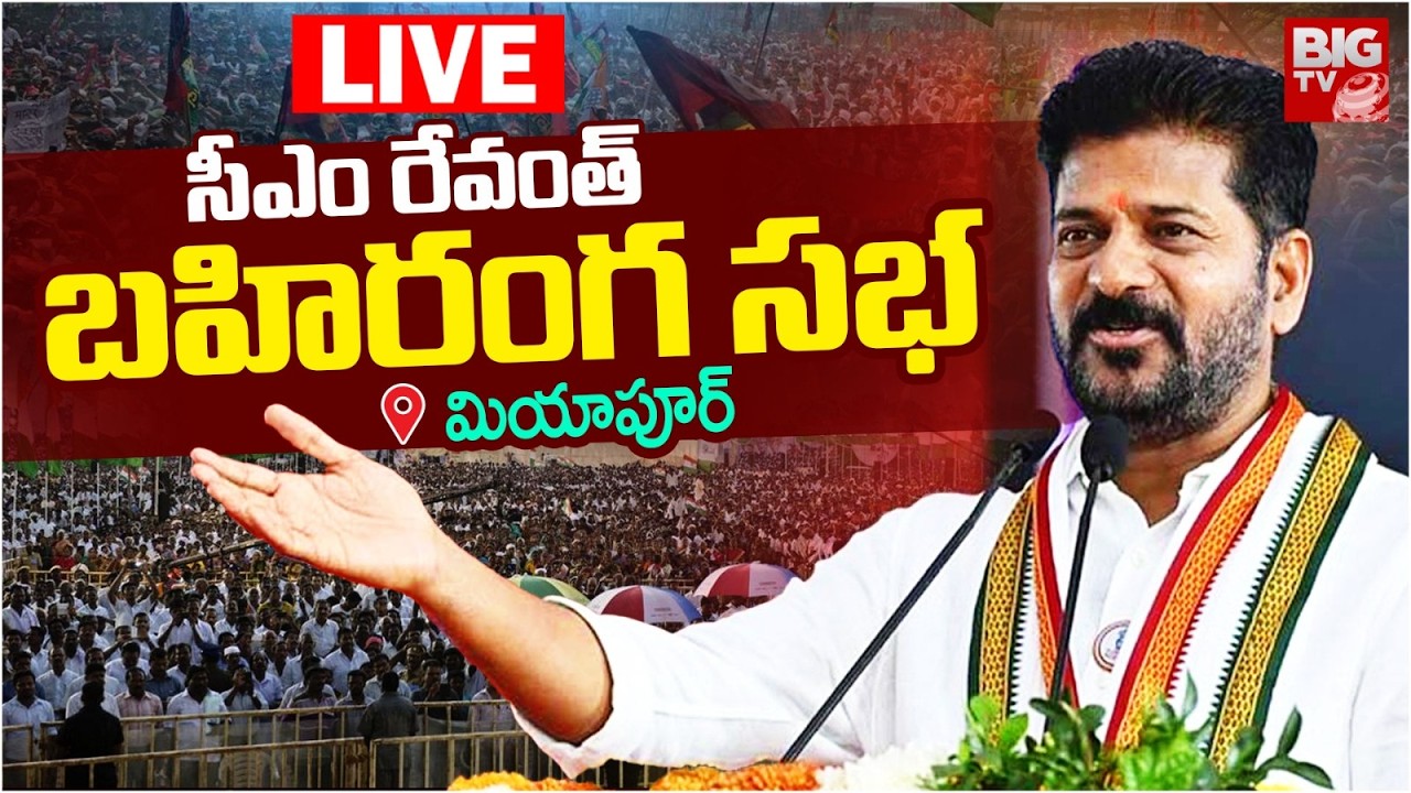 CM Revant Reddy Public Meeting At Miyapur LIVE: సీఎం రేవంత్ బహిరంగ సభ | BIG TV LIVE