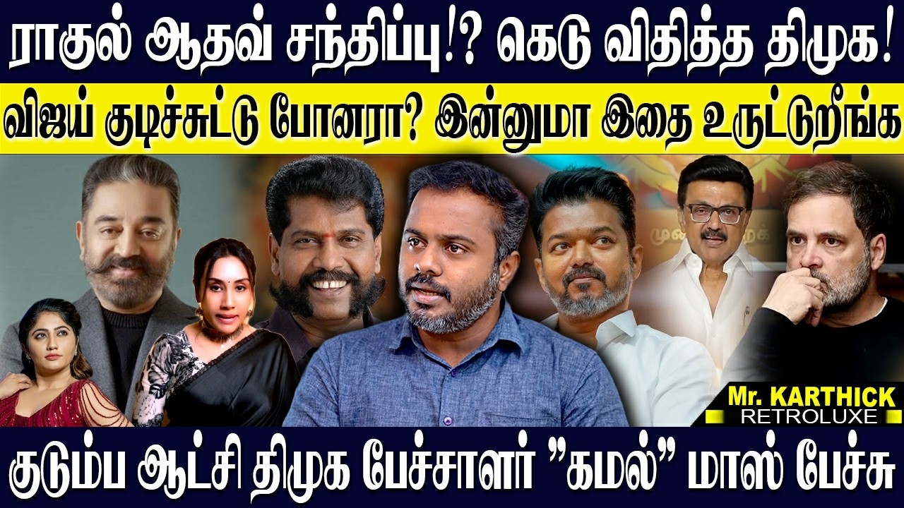 ராகுல் ஆதவ் சந்திப்பு!? கெடு விதித்த திமுக!விஜய் குடிச்சுட்டு போனரா? இன்னுமா இதை உருட்டுறீங்க.|tvk