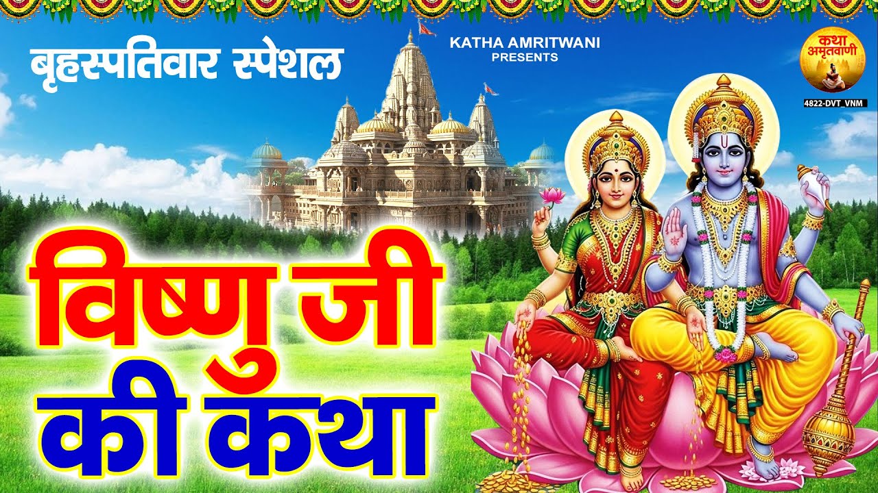 भगवान विष्णु की अमर कथा | Bhagwan Vishnu Ji Ki Katha | Brihaspativar Vrat Katha | विष्णु कथा