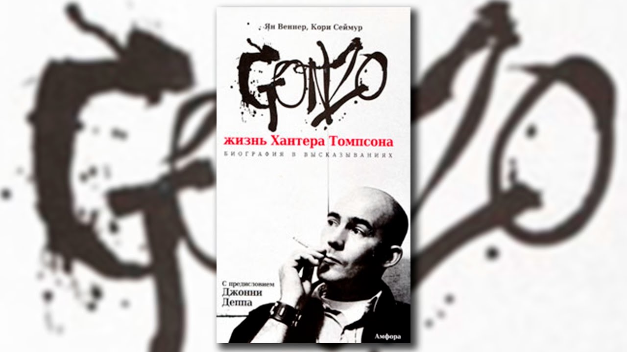 Gonzo. Жизнь Хантера Томпсона. Обзор книги.