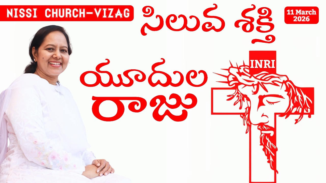 యూదులు రాజు #wordofgod #pastorlakumaministries #jesus #prayer #nissichurchvizag