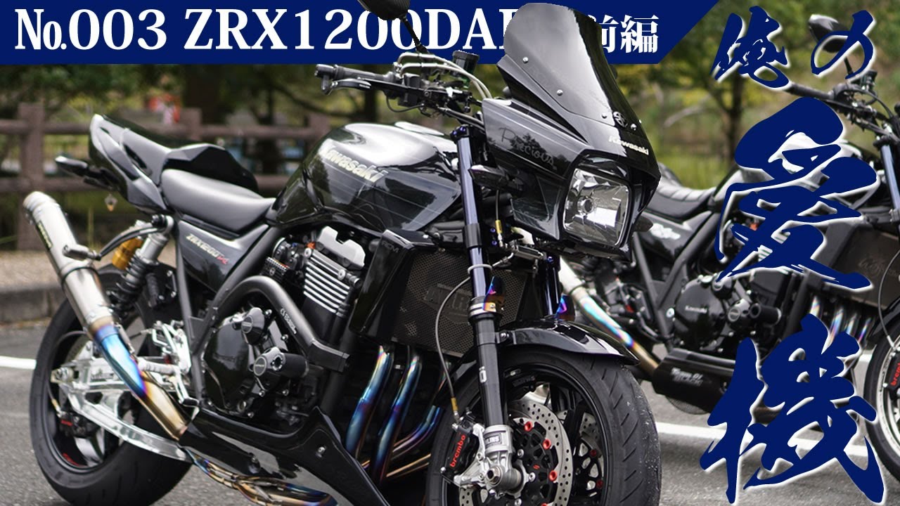 【俺の愛機003】ZRX1200DAEG（ダエグ）カスタムバイク紹介 京都の凄いカスタムDAEG 2機（前編）！
