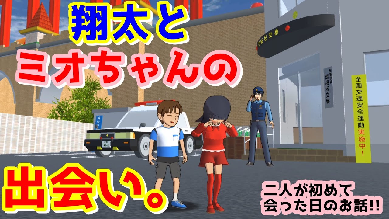 第608話「翔太とミオちゃんの出会い!?」Shota and Mio meet !?【サクラスクールシミュレーター】【sakura school simulator】