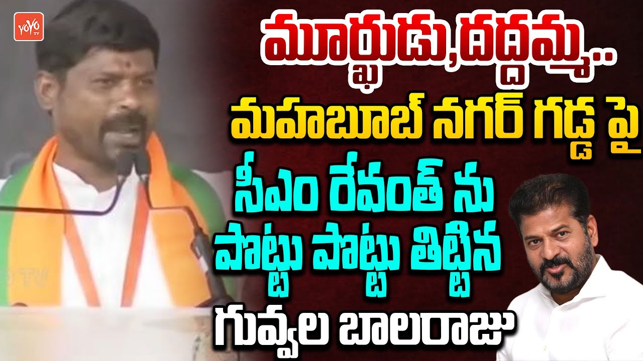 Ex MLA Guvvala Balaraju POWERFULL SPEECH On CM Revanth Reddy | Mahabubnagar BJP Meeting | YOYO TV